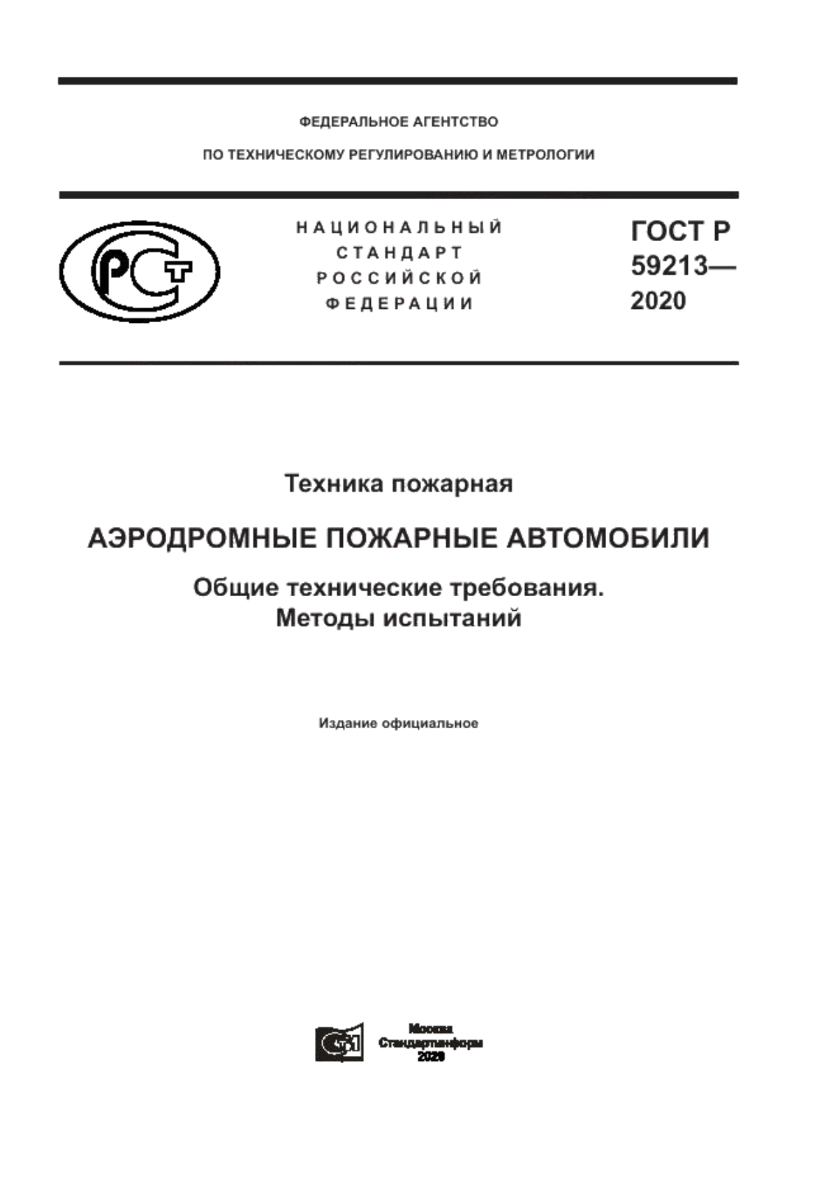 Обложка ГОСТ Р 59213-2020 Техника пожарная. Аэродромные пожарные автомобили. Общие технические требования. Методы испытаний