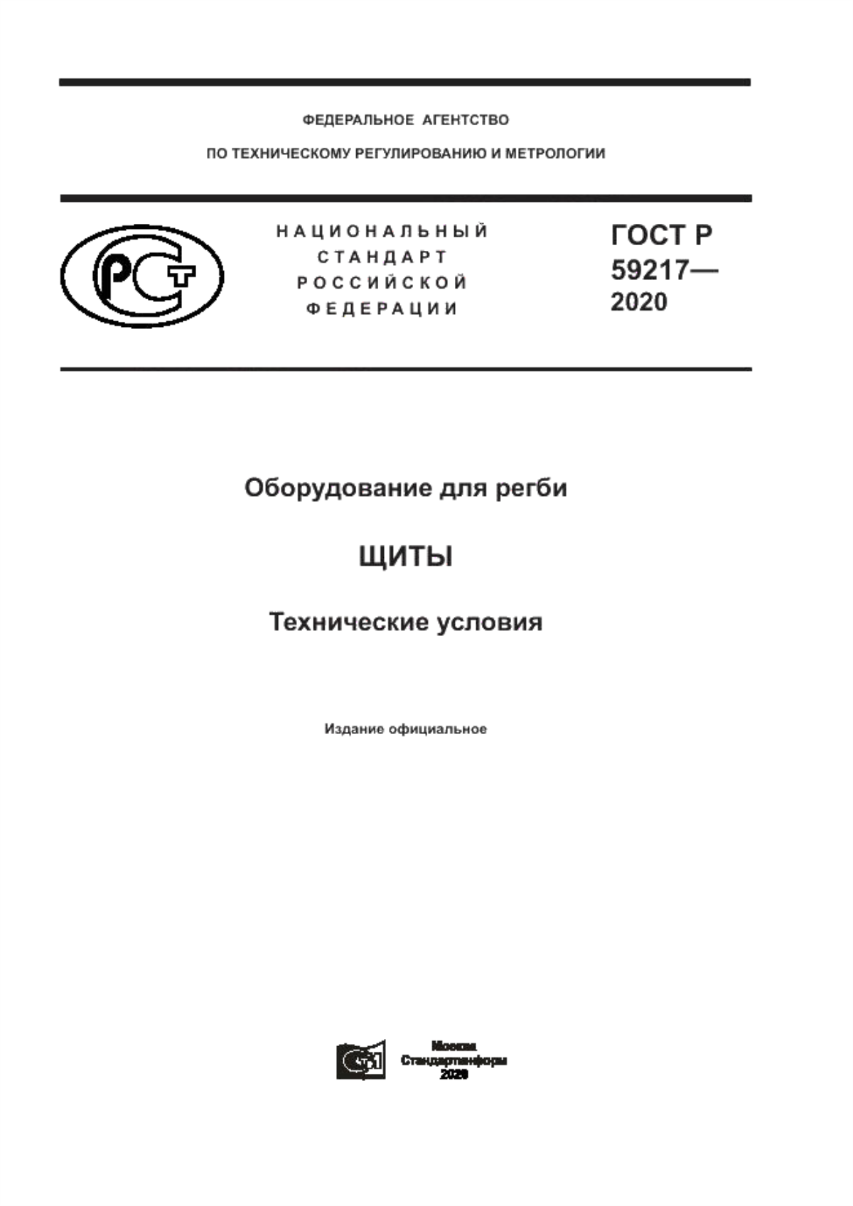 Обложка ГОСТ Р 59217-2020 Оборудование для регби. Щиты. Технические условия