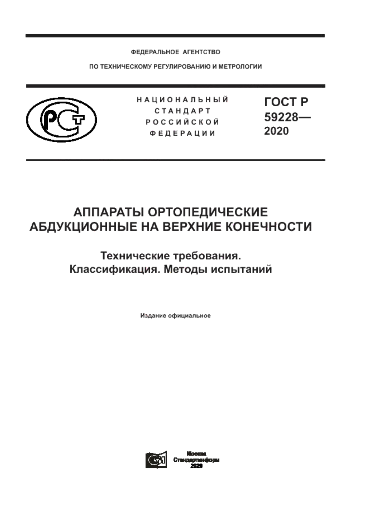 Обложка ГОСТ Р 59228-2020 Аппараты ортопедические абдукционные на верхние конечности. Технические требования. Классификация. Методы испытаний