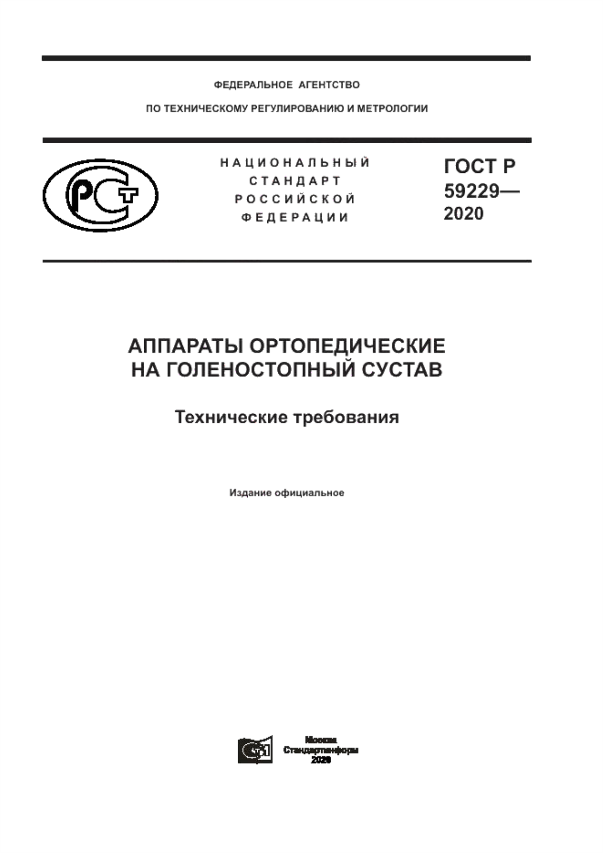 Обложка ГОСТ Р 59229-2020 Аппараты ортопедические на голеностопный сустав. Технические требования