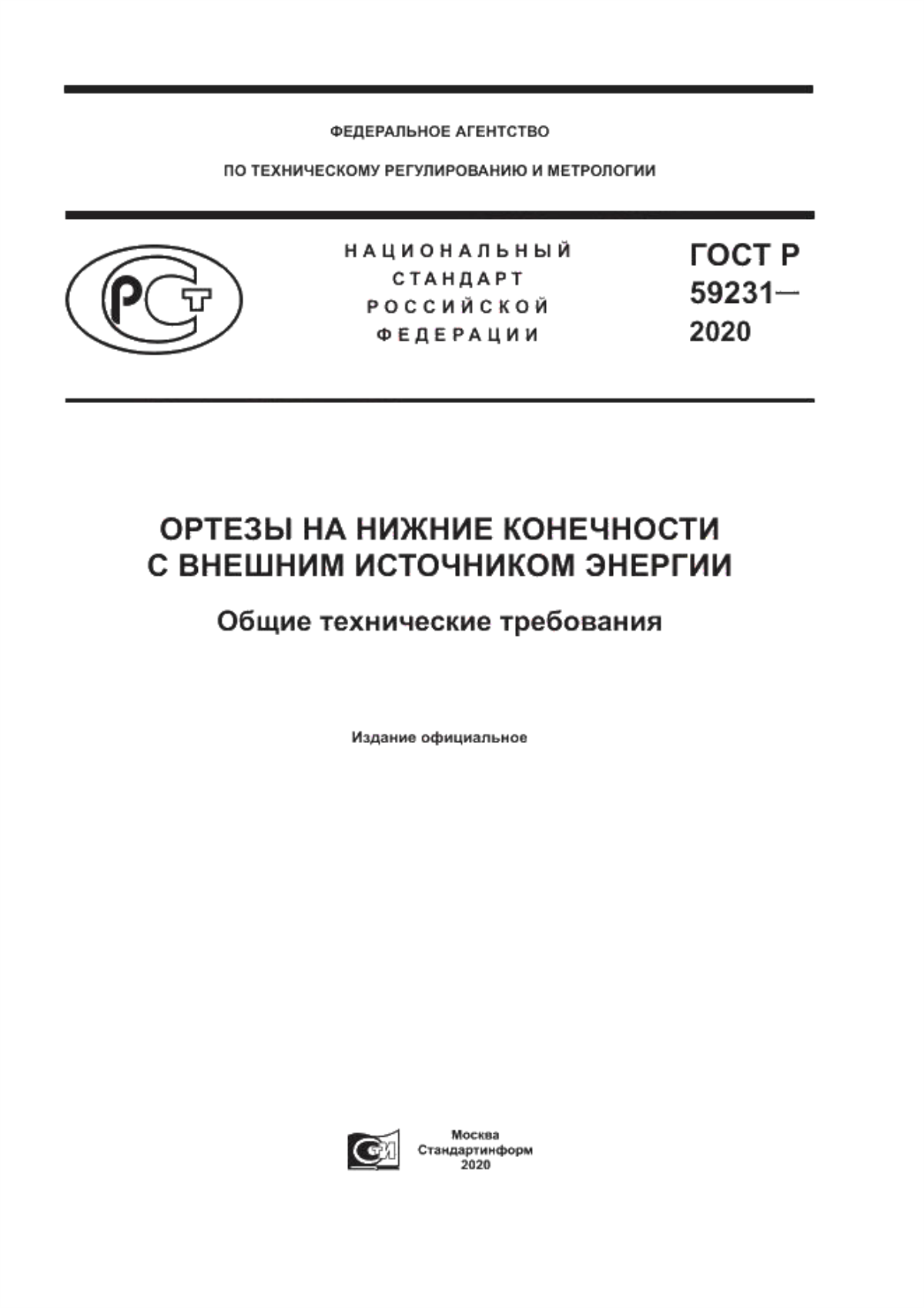 Обложка ГОСТ Р 59231-2020 Ортезы на нижние конечности с внешним источником энергии. Общие технические требования