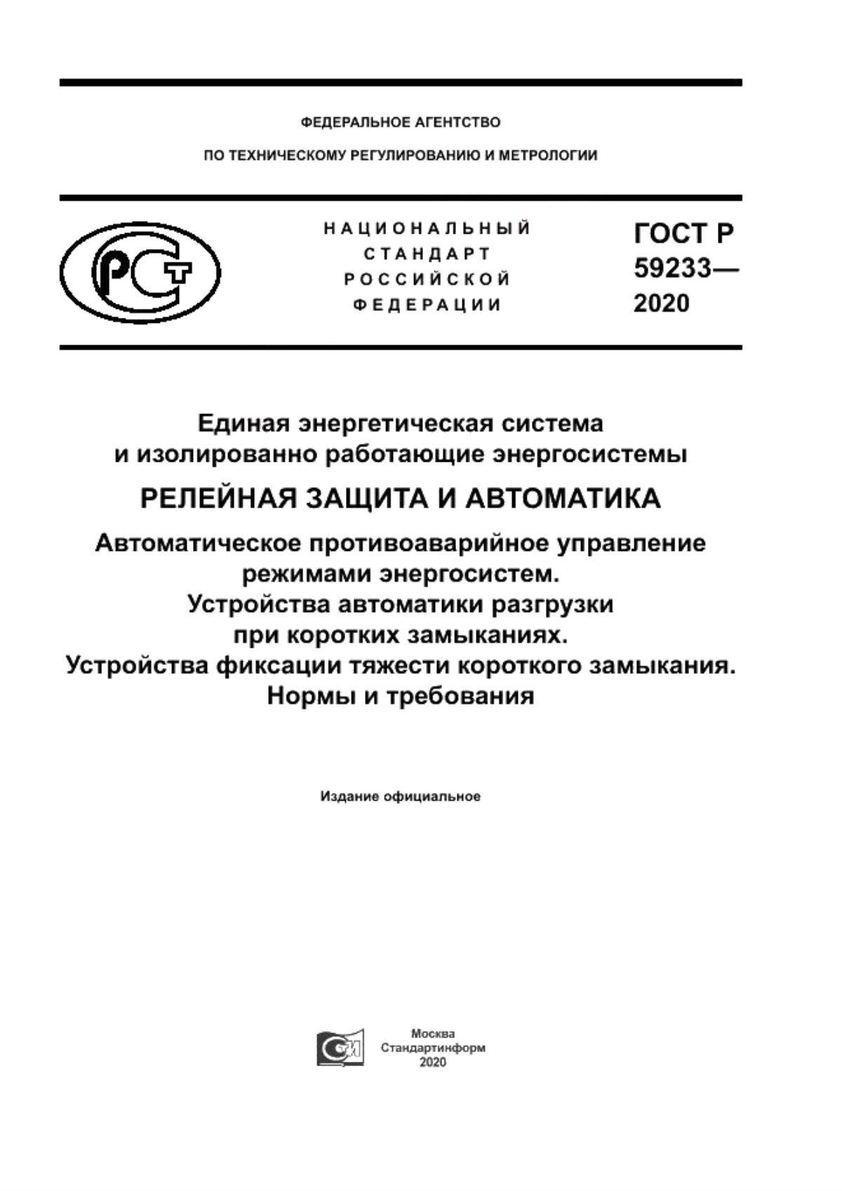 Обложка ГОСТ Р 59233-2020 Единая энергетическая система и изолированно работающие энергосистемы. Релейная защита и автоматика. Автоматическое противоаварийное управление режимами энергосистем. Устройства автоматики разгрузки при коротких замыканиях. Устройства фиксации тяжести короткого замыкания. Нормы и требования