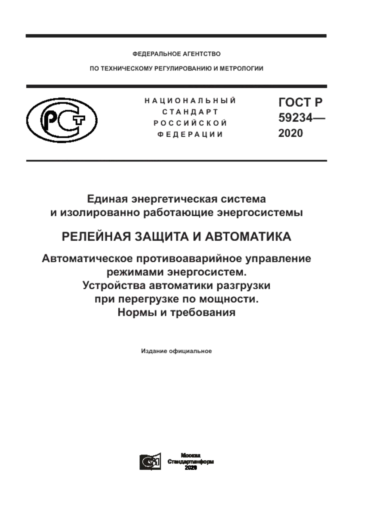 Обложка ГОСТ Р 59234-2020 Единая энергетическая система и изолированно работающие энергосистемы. Релейная защита и автоматика. Автоматическое противоаварийное управление режимами энергосистем. Устройства автоматики разгрузки при перегрузке по мощности. Нормы и требования