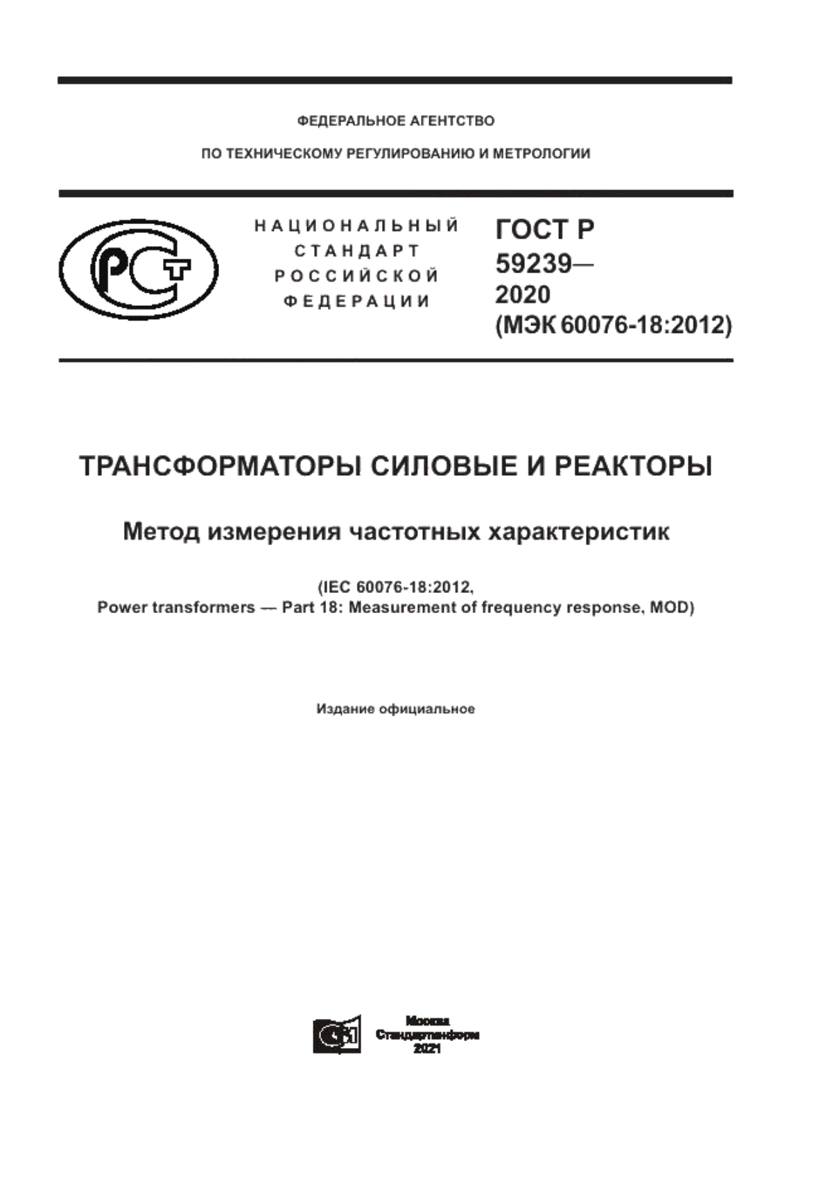 Обложка ГОСТ Р 59239-2020 Трансформаторы силовые и реакторы. Метод измерения частотных характеристик