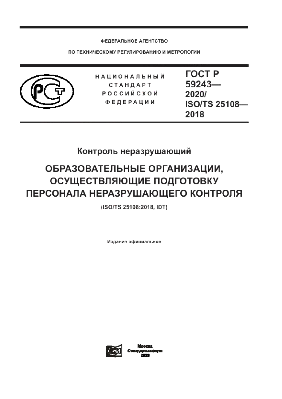 Обложка ГОСТ Р 59243-2020 Контроль неразрушающий. Образовательные организации, осуществляющие подготовку персонала неразрушающего контроля