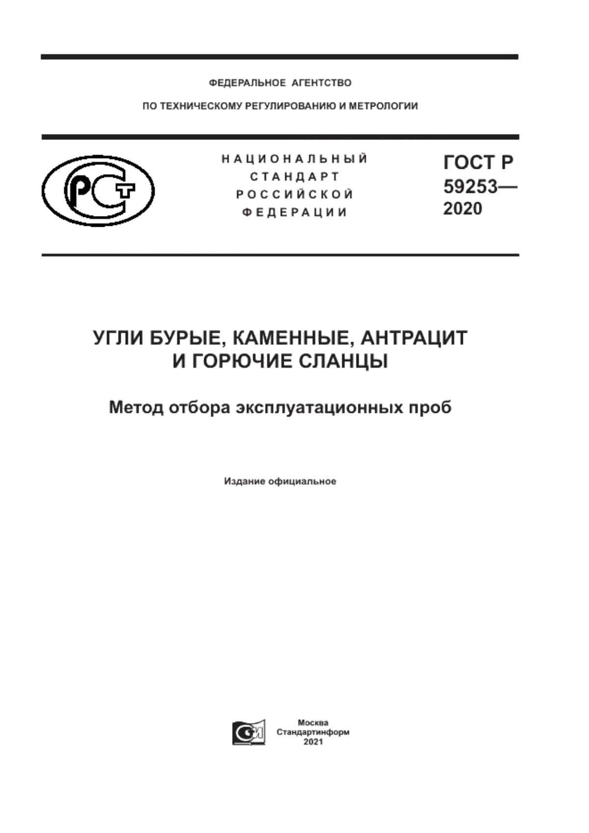 Обложка ГОСТ Р 59253-2020 Угли бурые, каменные, антрацит и горючие сланцы. Метод отбора эксплуатационных проб