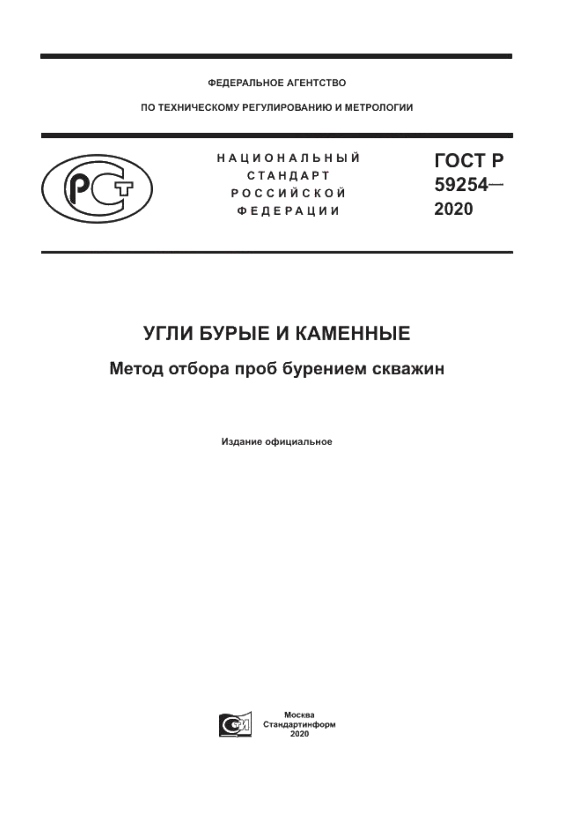 Обложка ГОСТ Р 59254-2020 Угли бурые и каменные. Метод отбора проб бурением скважин