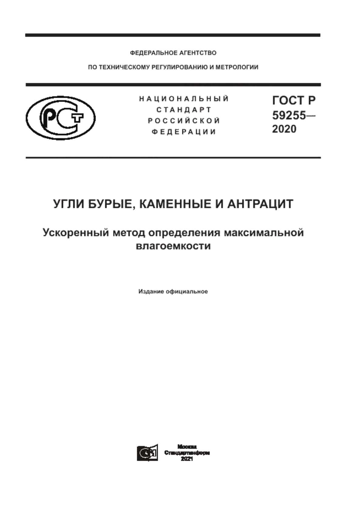 Обложка ГОСТ Р 59255-2020 Угли бурые, каменные и антрацит. Ускоренный метод определения максимальной влагоемкости