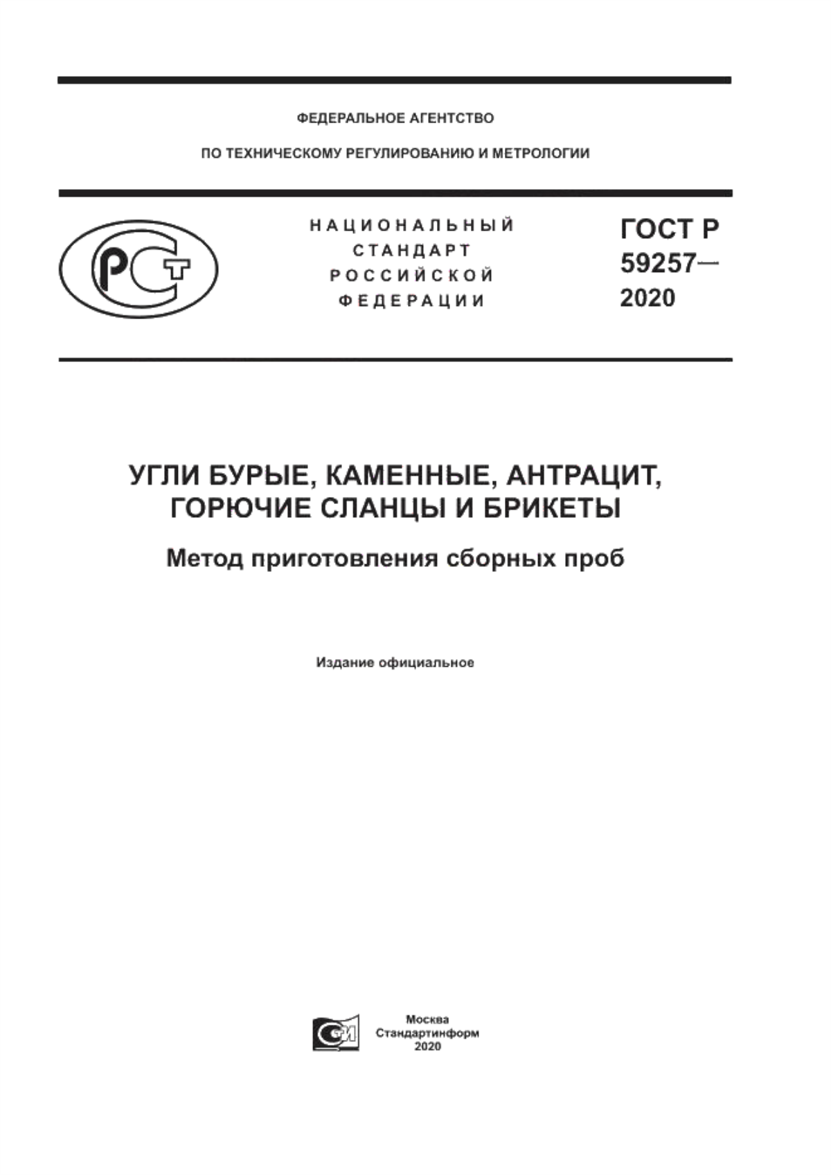 Обложка ГОСТ Р 59257-2020 Угли бурые, каменные, антрацит, горючие сланцы и брикеты. Метод приготовления сборных проб