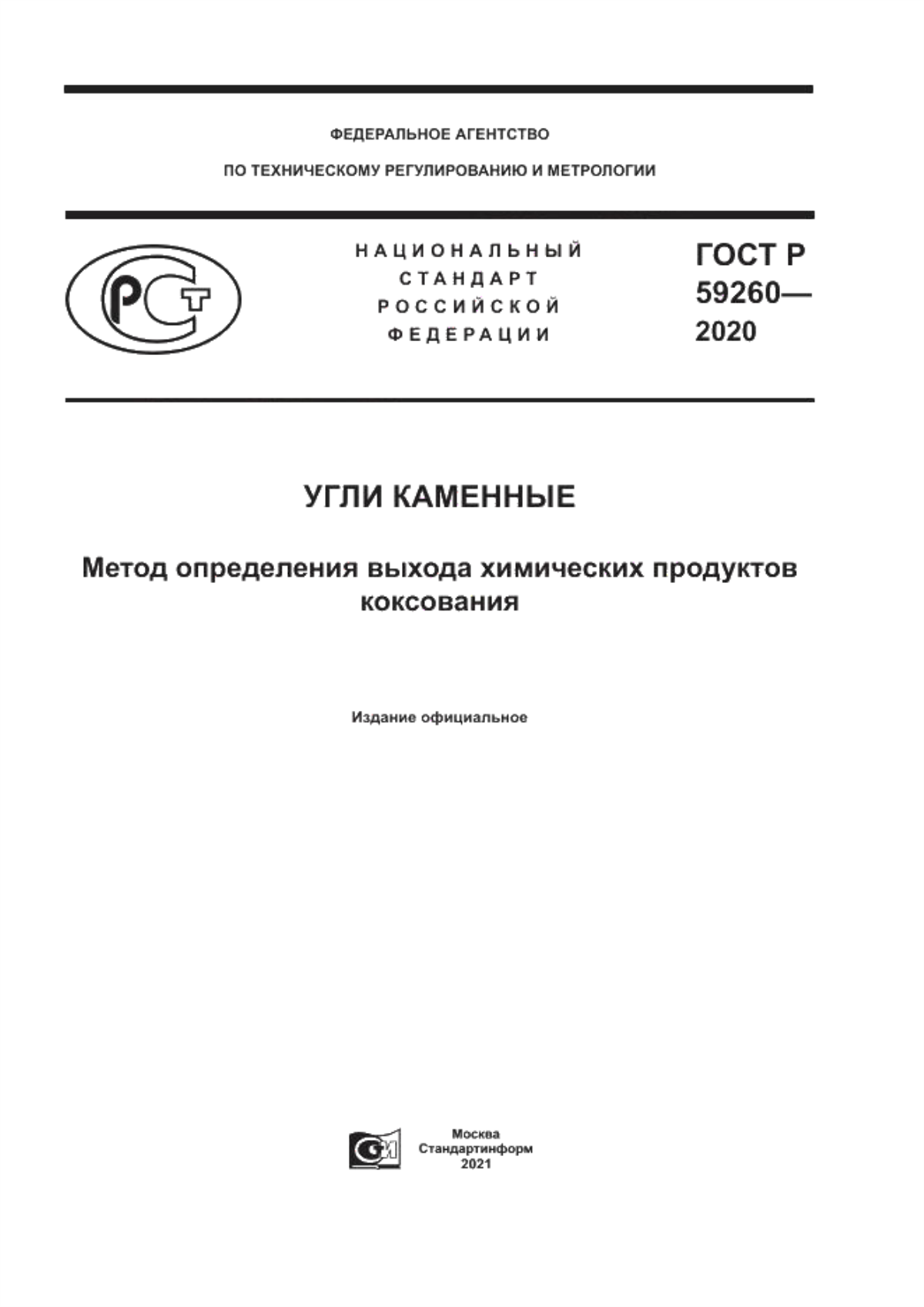 Обложка ГОСТ Р 59260-2020 Угли каменные. Метод определения выхода химических продуктов коксования