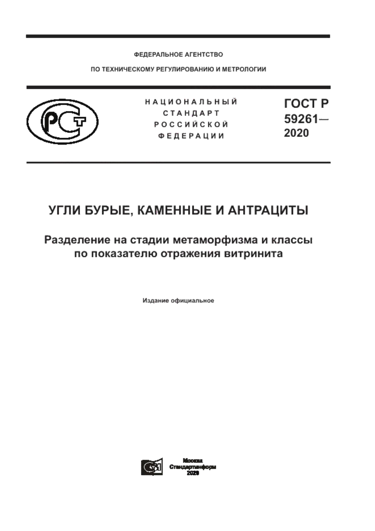 Обложка ГОСТ Р 59261-2020 Угли бурые, каменные и антрациты. Разделение на стадии метаморфизма и классы по показателю отражения витринита