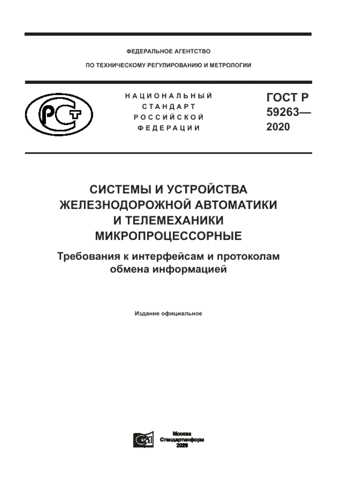 Обложка ГОСТ Р 59263-2020 Системы и устройства железнодорожной автоматики и телемеханики микропроцессорные. Требования к интерфейсам и протоколам обмена информацией