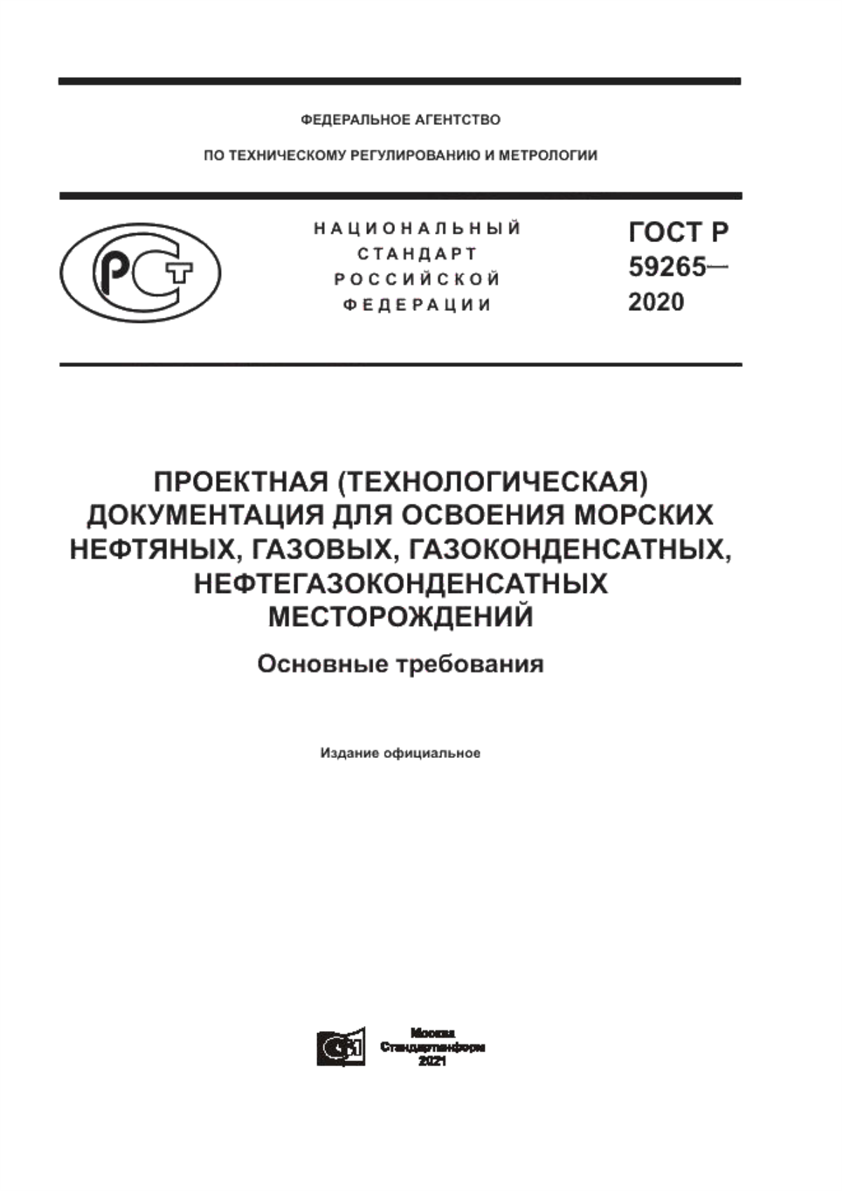 Обложка ГОСТ Р 59265-2020 Проектная (технологическая) документация для освоения морских нефтяных, газовых, газоконденсатных, нефтегазоконденсатных месторождений. Основные требования