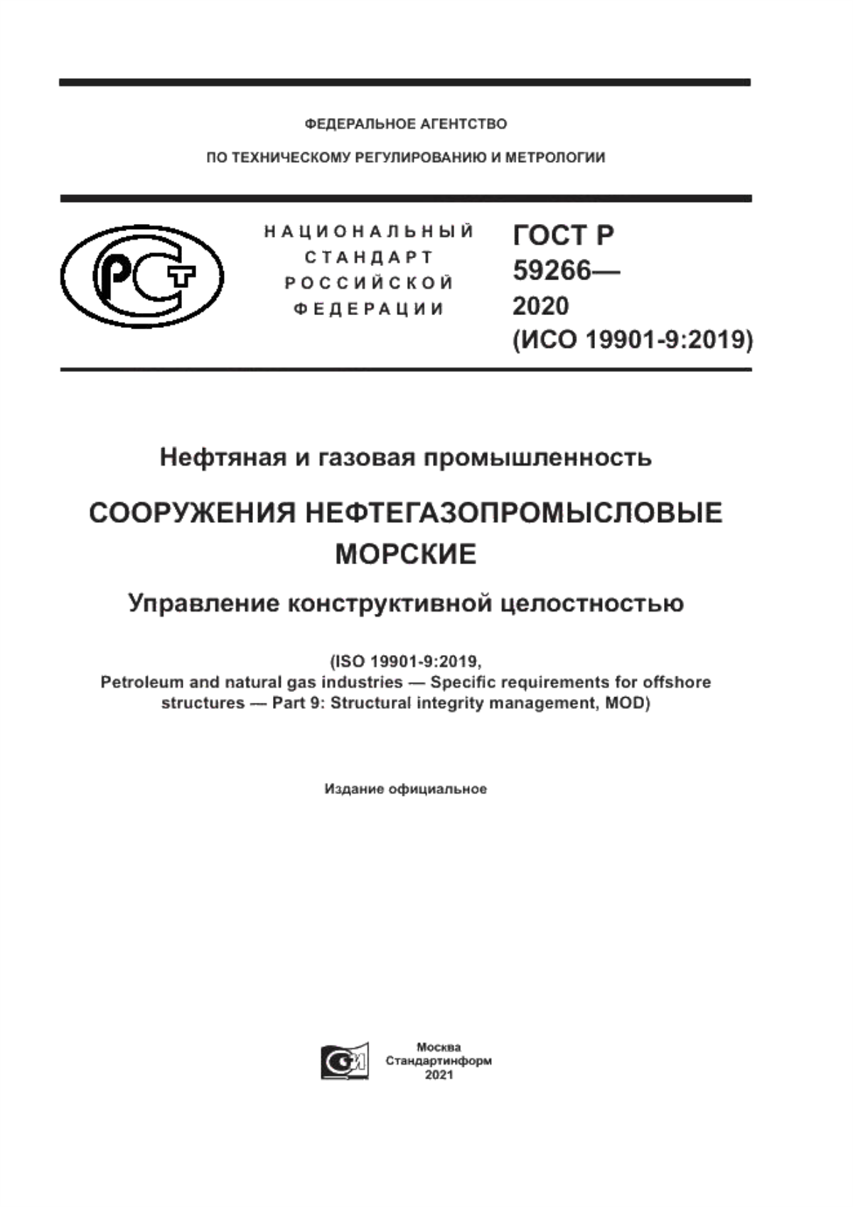 Обложка ГОСТ Р 59266-2020 Нефтяная и газовая промышленность. Сооружения нефтегазопромысловые морские. Управление конструктивной целостностью