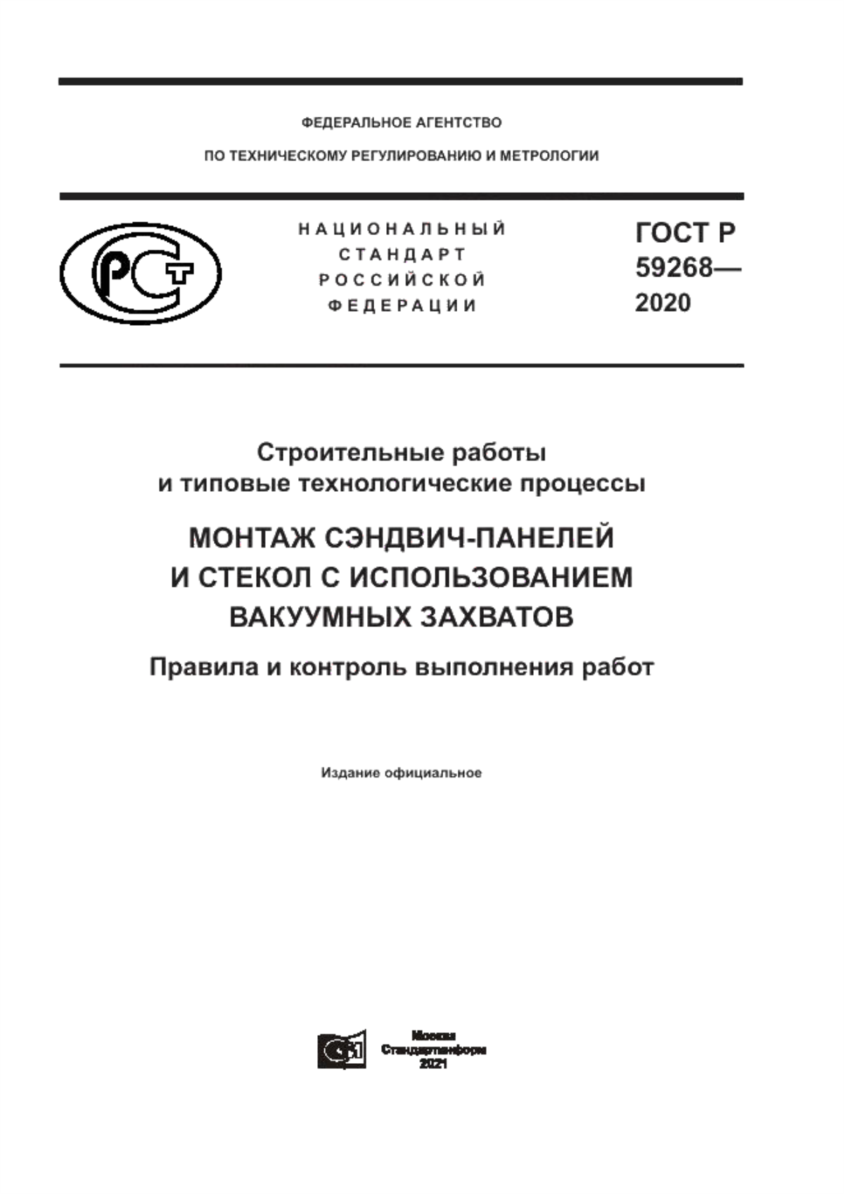 Обложка ГОСТ Р 59268-2020 Строительные работы и типовые технологические процессы. Монтаж сэндвич-панелей и стекол с использованием вакуумных захватов. Правила и контроль выполнения работ