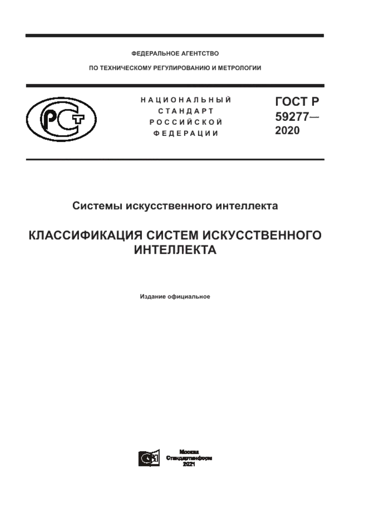 Обложка ГОСТ Р 59277-2020 Системы искусственного интеллекта. Классификация систем искусственного интеллекта