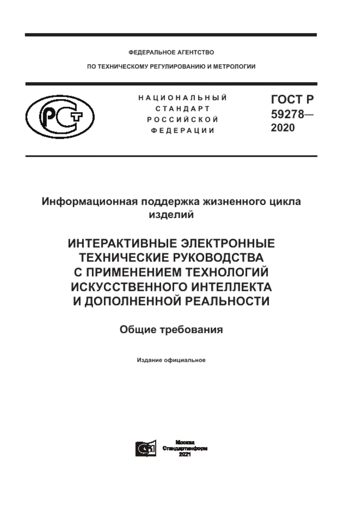 Обложка ГОСТ Р 59278-2020 Информационная поддержка жизненного цикла изделий. Интерактивные электронные технические руководства с применением технологий искусственного интеллекта и дополненной реальности. Общие требования