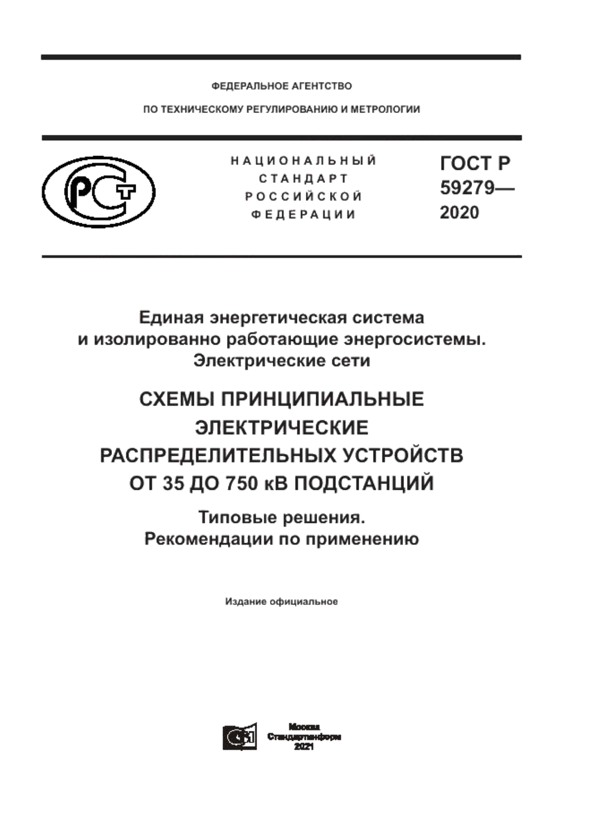 Обложка ГОСТ Р 59279-2020 Единая энергетическая система и изолированно работающие энергосистемы. Электрические сети. Схемы принципиальные электрические распределительных устройств от 35 до 750 кВ подстанций. Типовые решения. Рекомендации по применению