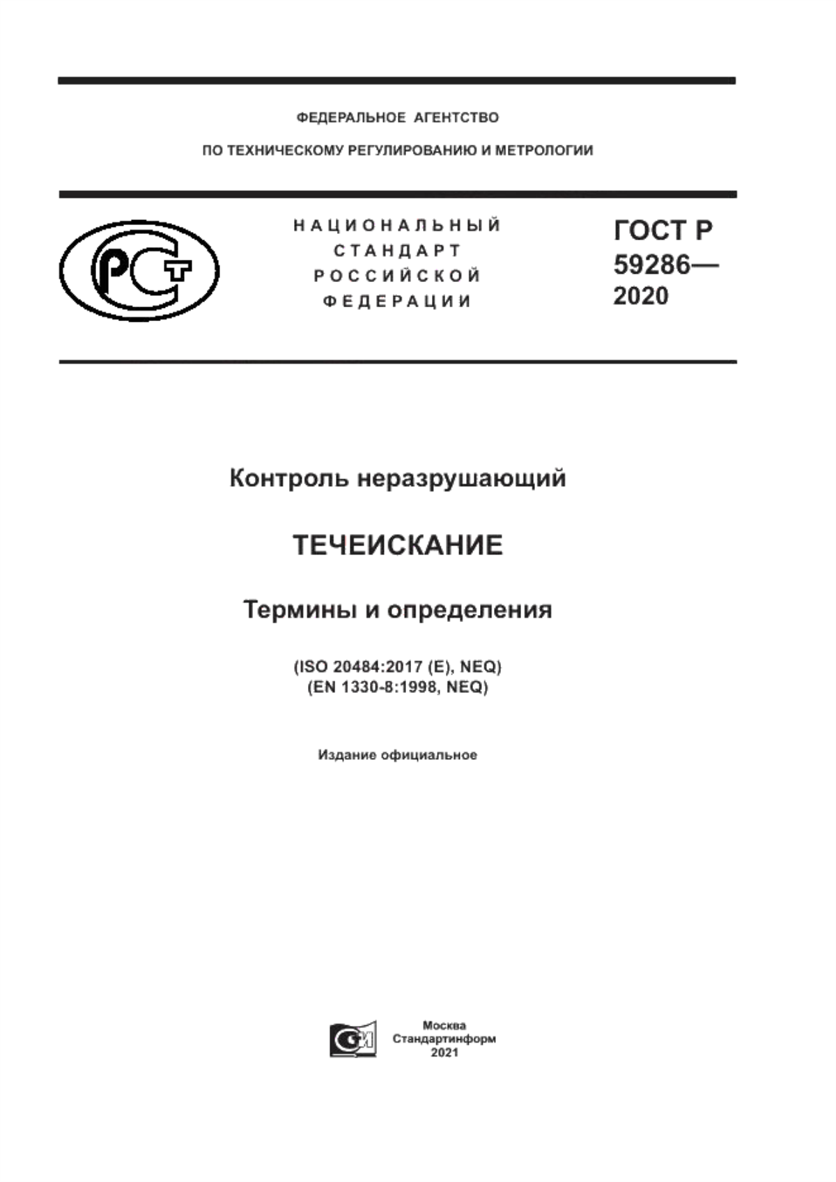 Обложка ГОСТ Р 59286-2020 Контроль неразрушающий. Течеискание. Термины и определения