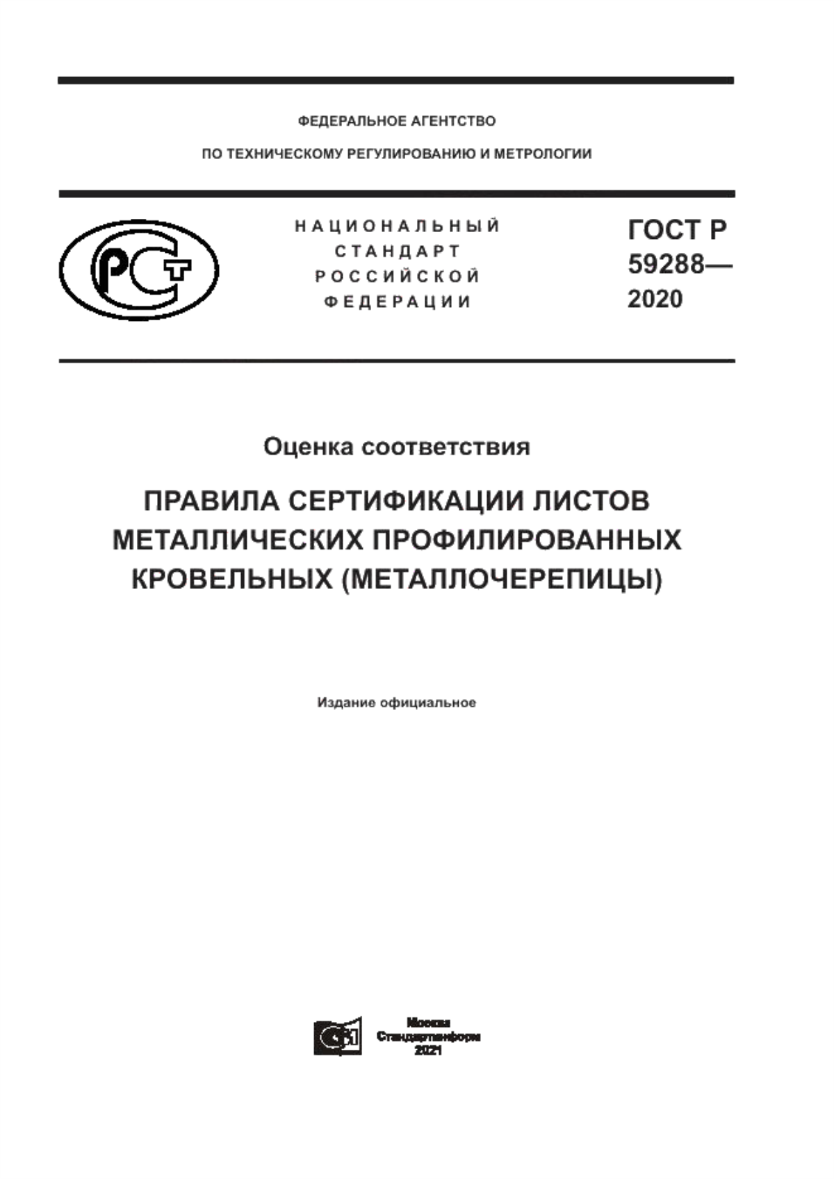 Обложка ГОСТ Р 59288-2020 Оценка соответствия. Правила сертификации листов металлических профилированных кровельных (металлочерепицы)