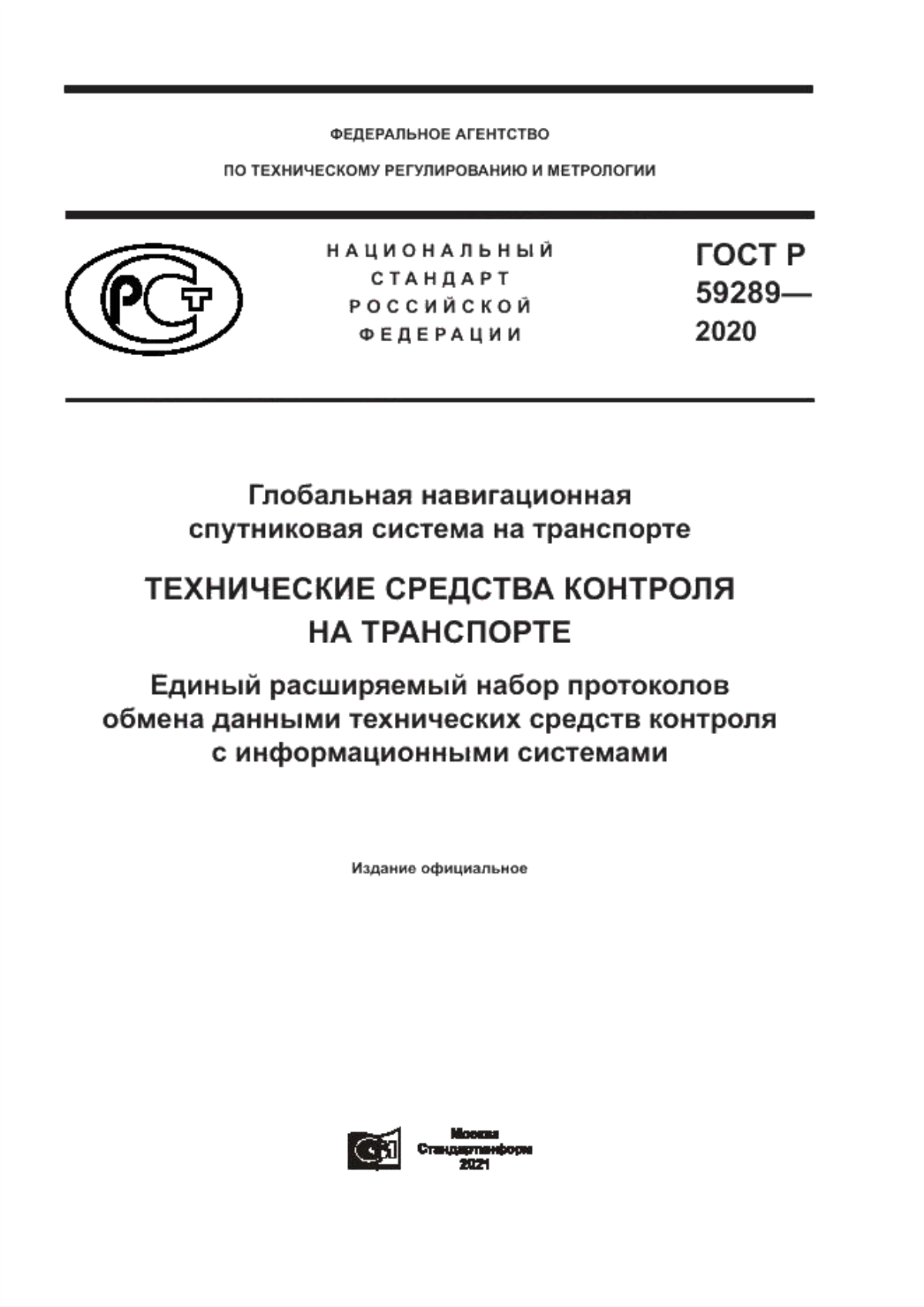 Обложка ГОСТ Р 59289-2020 Глобальная навигационная спутниковая система на транспорте. Технические средства контроля на транспорте. Единый расширяемый набор протоколов обмена данными технических средств контроля с информационными системами