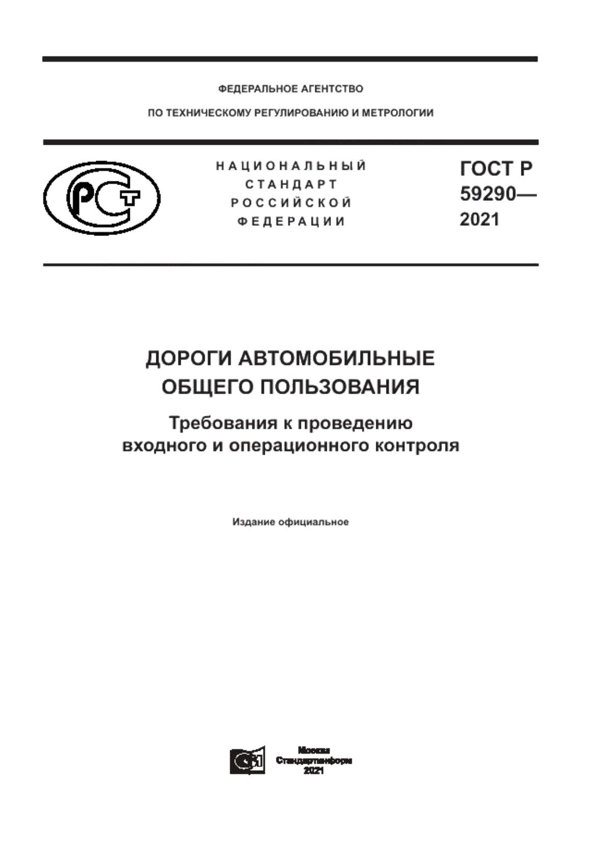 Обложка ГОСТ Р 59290-2021 Дороги автомобильные общего пользования. Требования к проведению входного и операционного контроля