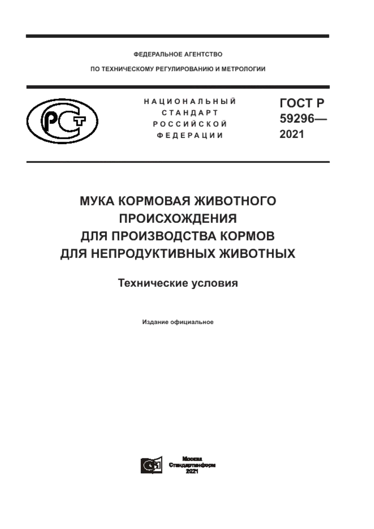 Обложка ГОСТ Р 59296-2021 Мука кормовая животного происхождения для производства кормов для непродуктивных животных. Технические условия