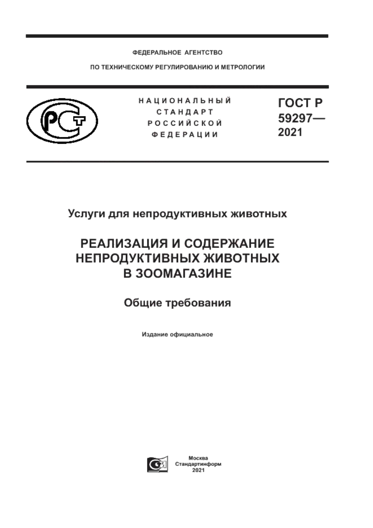 Обложка ГОСТ Р 59297-2021 Услуги для непродуктивных животных. Реализация и содержание непродуктивных животных в зоомагазине. Общие требования