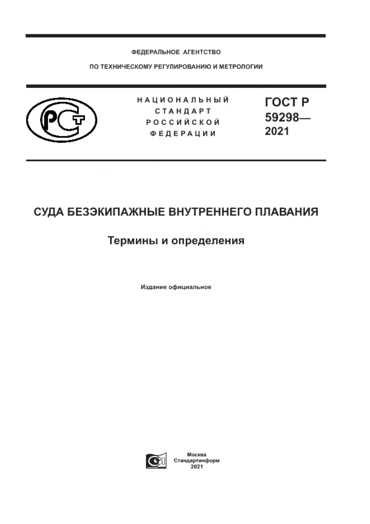 Обложка ГОСТ Р 59298-2021 Суда безэкипажные внутреннего плавания. Термины и определения