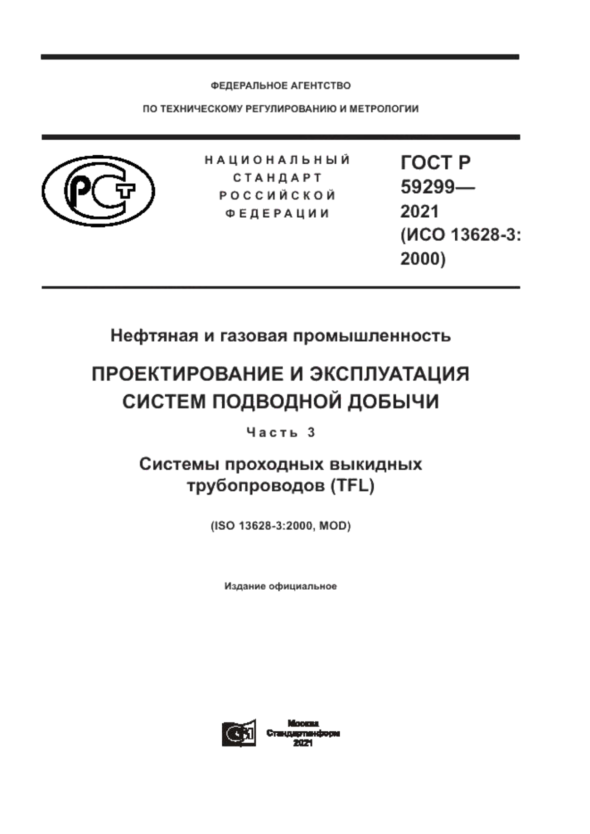 Обложка ГОСТ Р 59299-2021 Нефтяная и газовая промышленность. Проектирование и эксплуатация систем подводной добычи. Часть 3. Системы проходных выкидных трубопроводов (TFL)