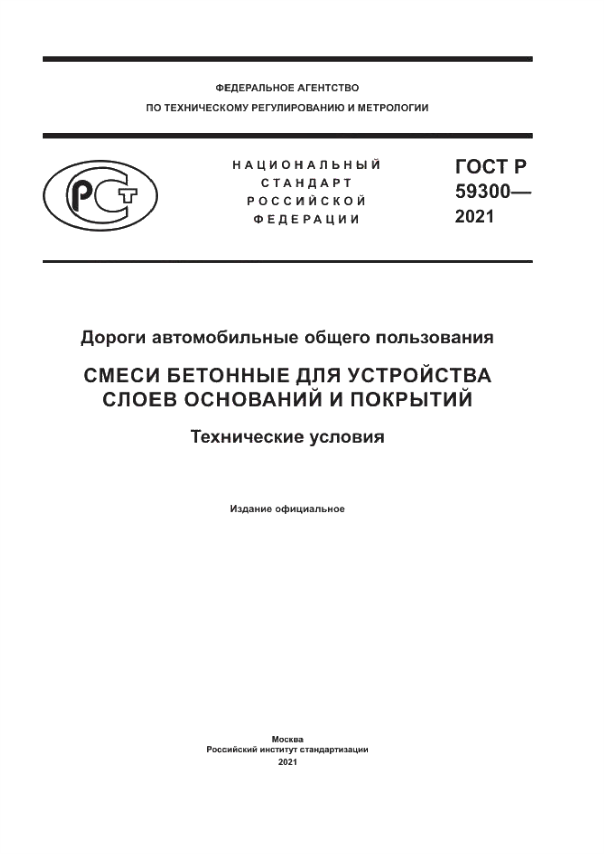 Обложка ГОСТ Р 59300-2021 Дороги автомобильные общего пользования. Смеси бетонные для устройства слоев оснований и покрытий. Технические условия