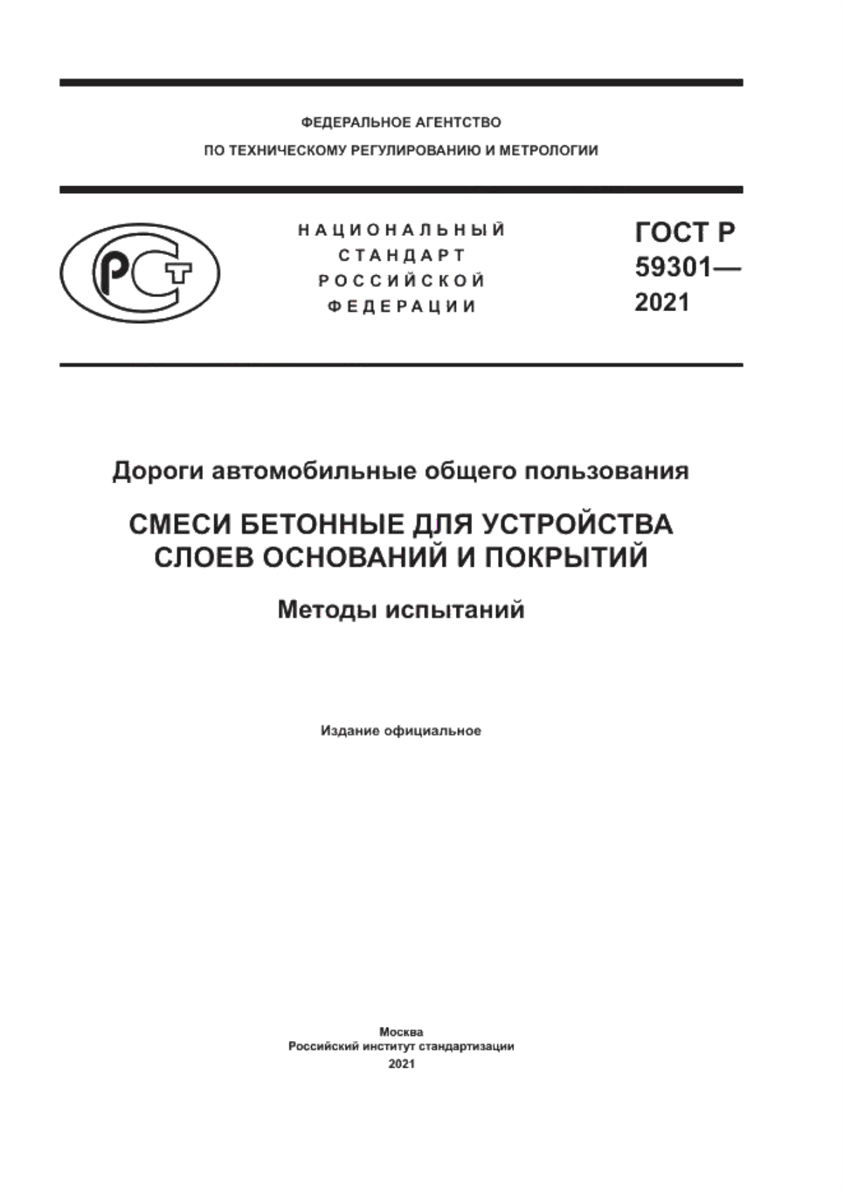 Обложка ГОСТ Р 59301-2021 Дороги автомобильные общего пользования. Смеси бетонные для устройства слоев оснований и покрытий. Методы испытаний