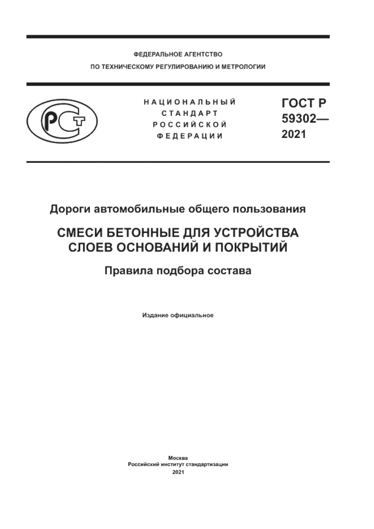 Обложка ГОСТ Р 59302-2021 Дороги автомобильные общего пользования. Смеси бетонные для устройства слоев оснований и покрытий. Правила подбора состава