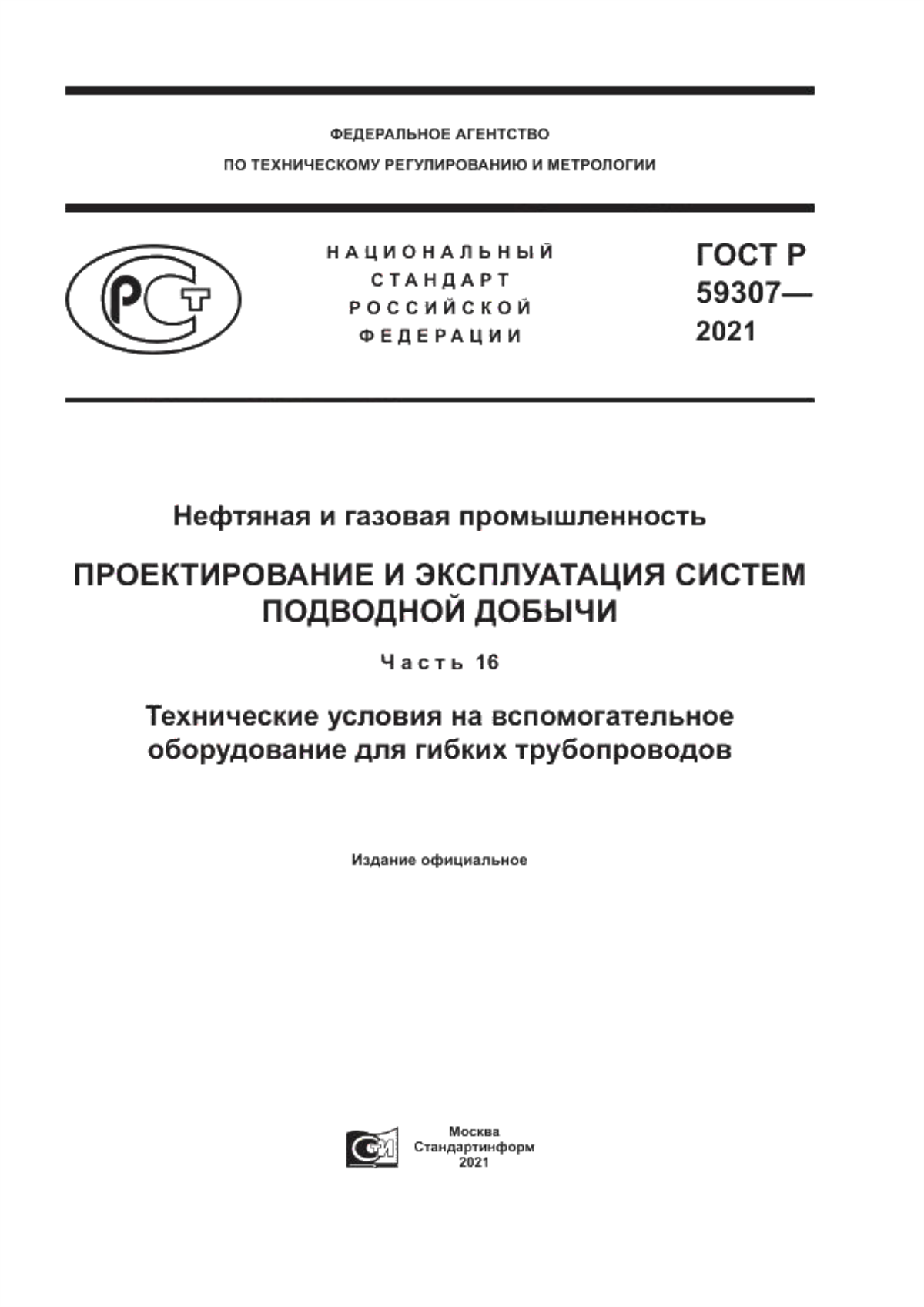 Обложка ГОСТ Р 59307-2021 Нефтяная и газовая промышленность. Проектирование и эксплуатация систем подводной добычи. Часть 16. Технические условия на вспомогательное оборудование для гибких трубопроводов