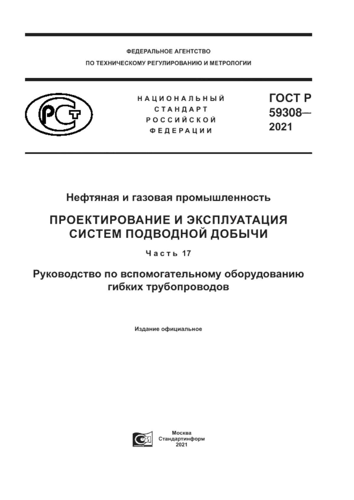 Обложка ГОСТ Р 59308-2021 Нефтяная и газовая промышленность. Проектирование и эксплуатация систем подводной добычи. Часть 17. Руководство по вспомогательному оборудованию гибких трубопроводов