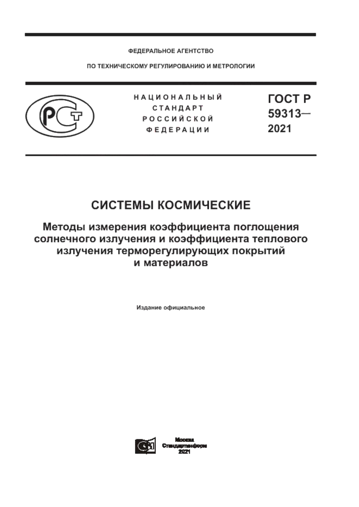 Обложка ГОСТ Р 59313-2021 Системы космические. Методы измерения коэффициента поглощения солнечного излучения и коэффициента теплового излучения терморегулирующих покрытий и материалов