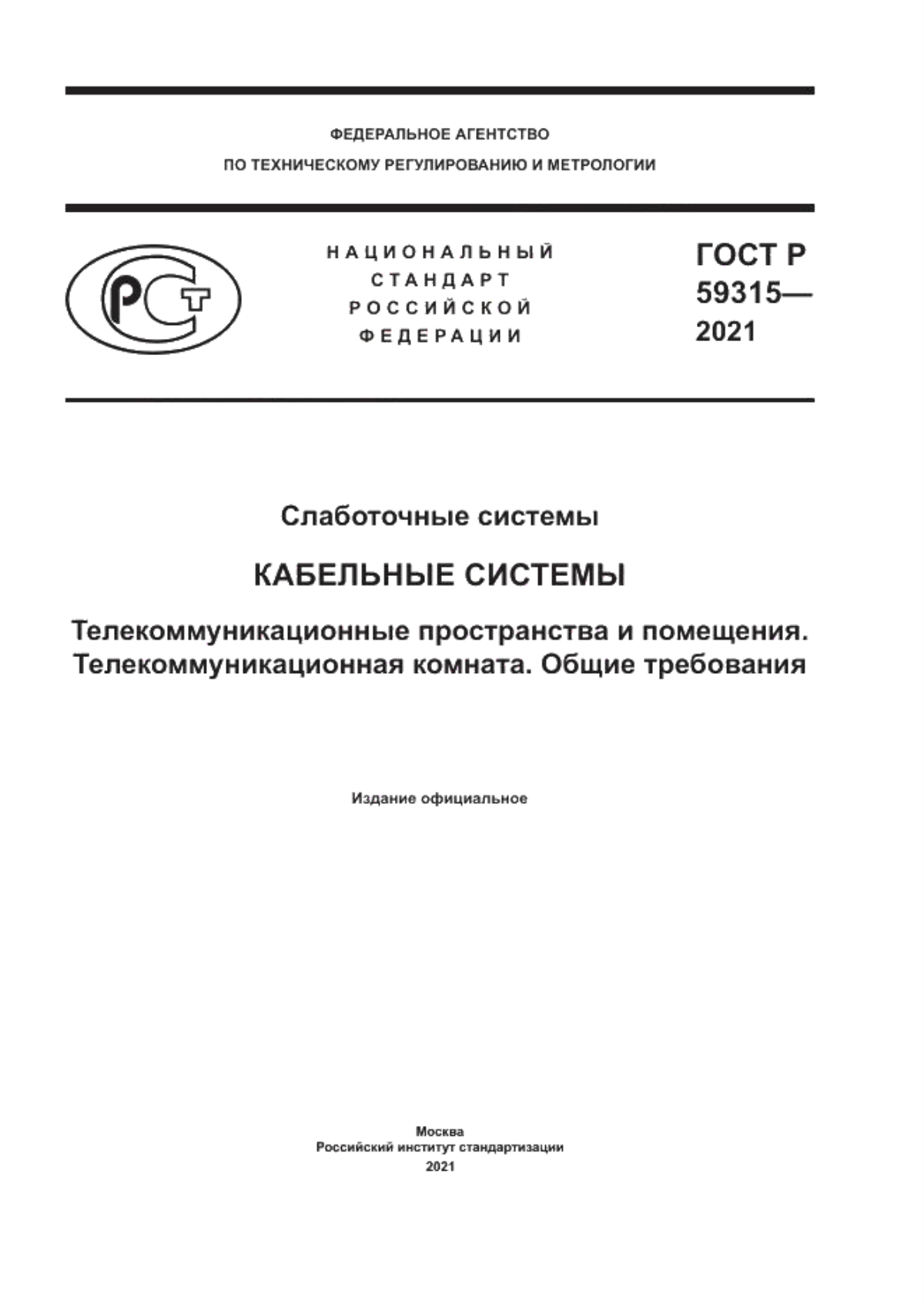 Обложка ГОСТ Р 59315-2021 Слаботочные системы. Кабельные системы. Телекоммуникационные пространства и помещения. Телекоммуникационная комната. Общие требования