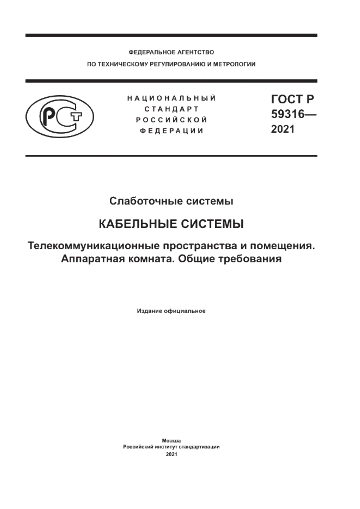 Обложка ГОСТ Р 59316-2021 Слаботочные системы. Кабельные системы. Телекоммуникационные пространства и помещения. Аппаратная комната. Общие требования