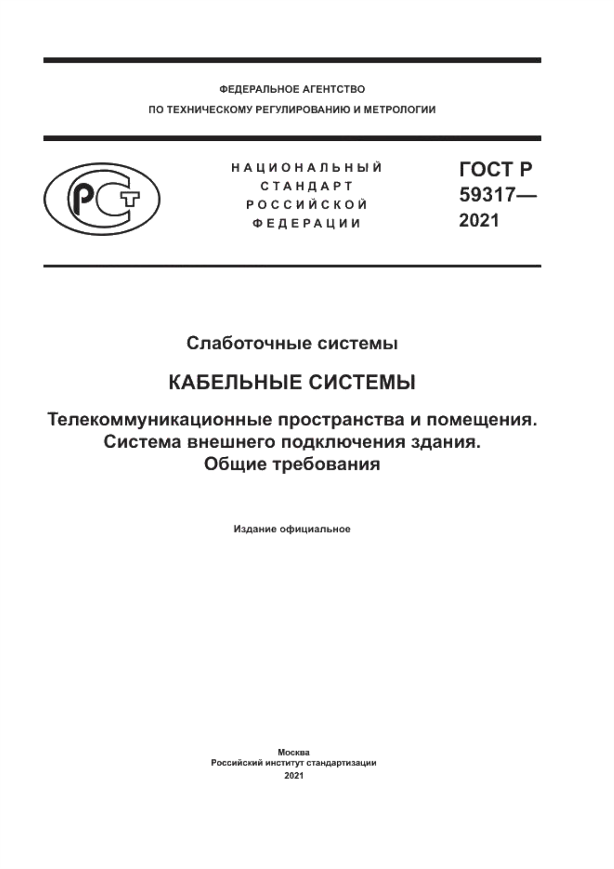 Обложка ГОСТ Р 59317-2021 Слаботочные системы. Кабельные системы. Телекоммуникационные пространства и помещения. Система внешнего подключения здания. Общие требования