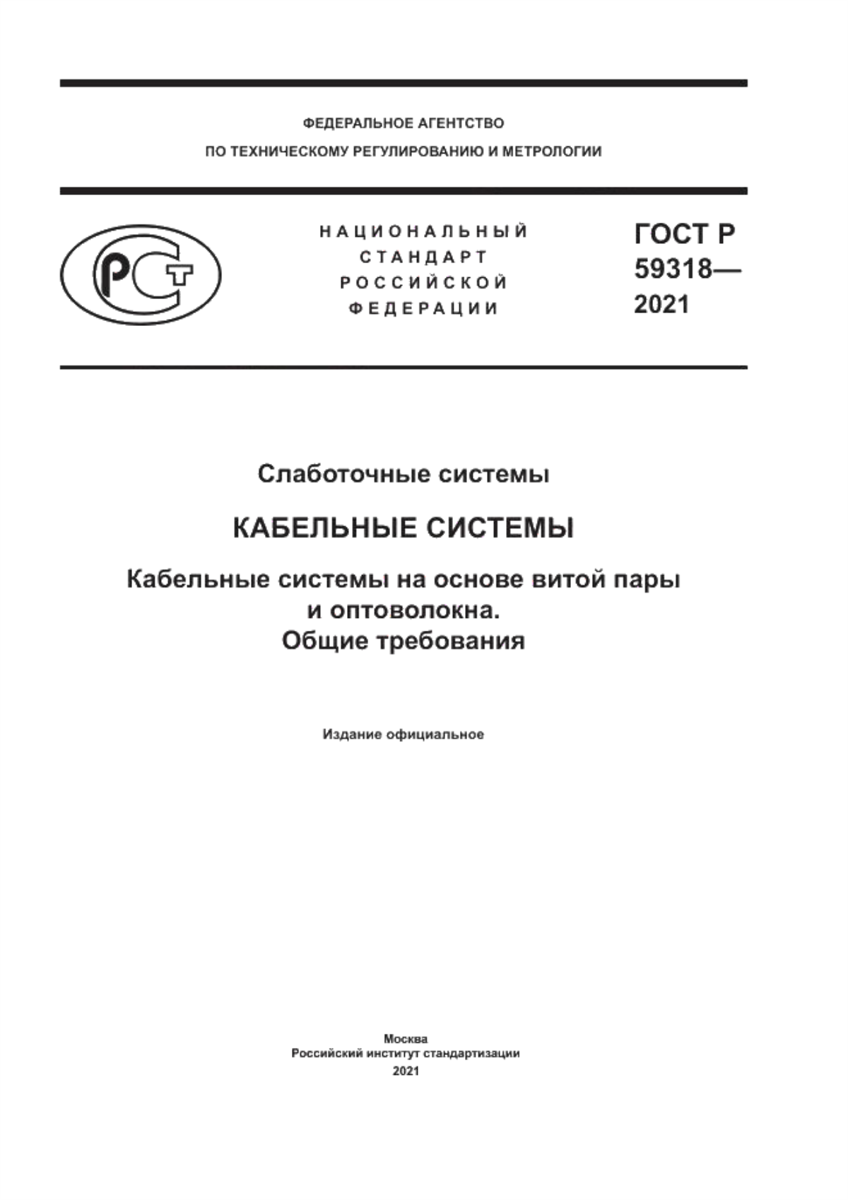 Обложка ГОСТ Р 59318-2021 Слаботочные системы. Кабельные системы. Кабельные системы на основе витой пары и оптоволокна. Общие требования