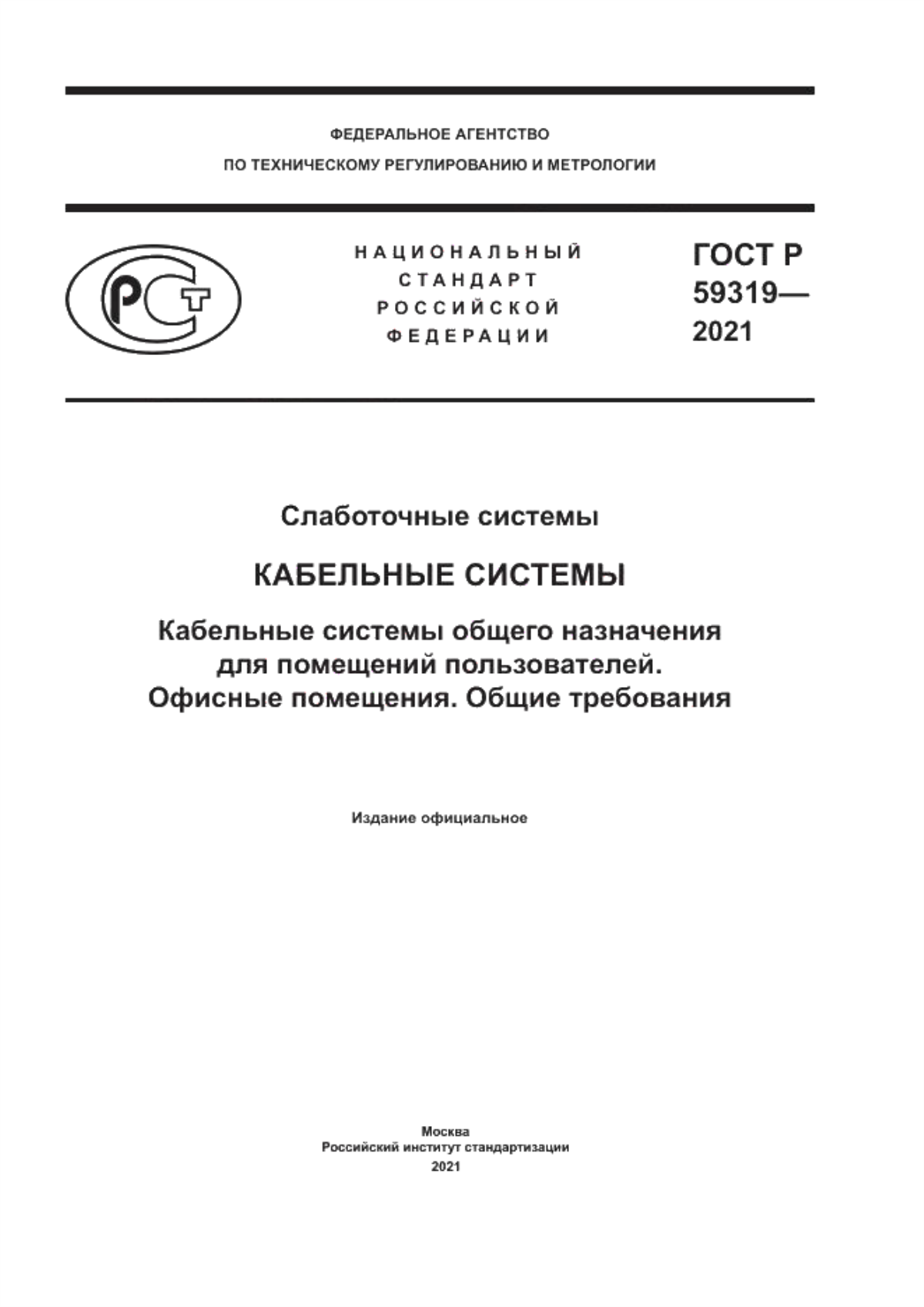 Обложка ГОСТ Р 59319-2021 Слаботочные системы. Кабельные системы. Кабельные системы общего назначения для помещений пользователей. Офисные помещения. Общие требования