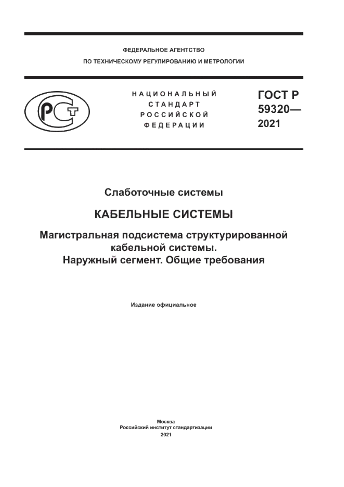 Обложка ГОСТ Р 59320-2021 Слаботочные системы. Кабельные системы. Магистральная подсистема структурированной кабельной системы. Наружный сегмент. Общие требования