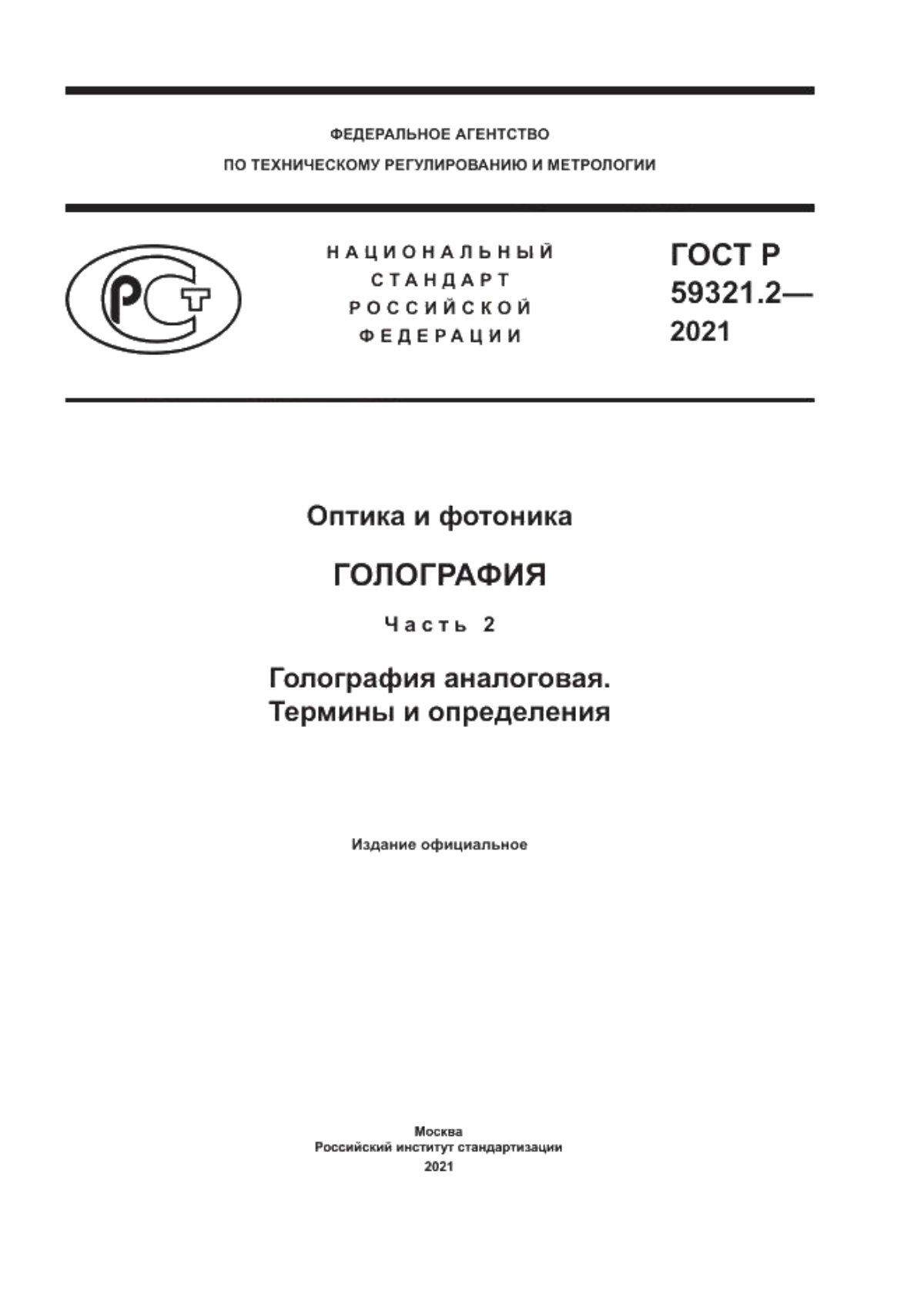 Обложка ГОСТ Р 59321.2-2021 Оптика и фотоника. Голография. Часть 2. Голография аналоговая. Термины и определения