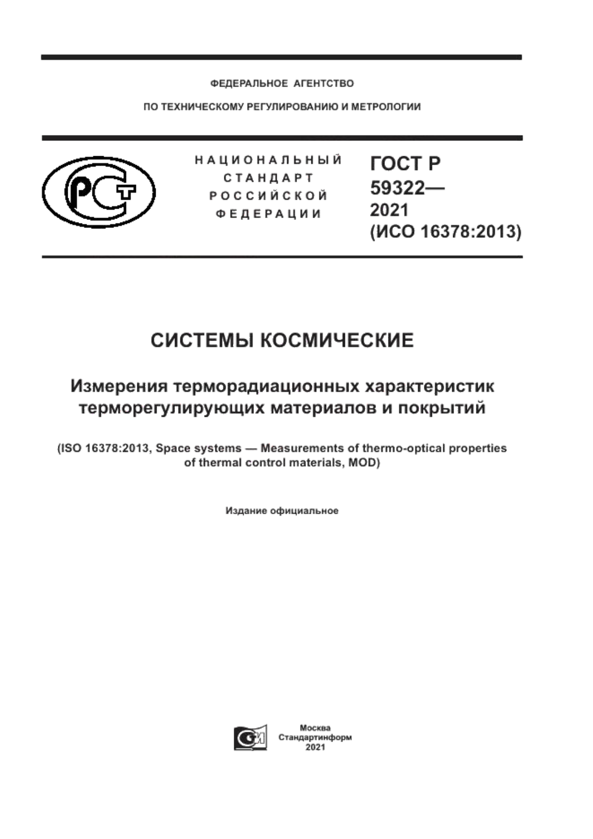 Обложка ГОСТ Р 59322-2021 Системы космические. Измерение терморадиационных характеристик терморегулирующих материалов и покрытий