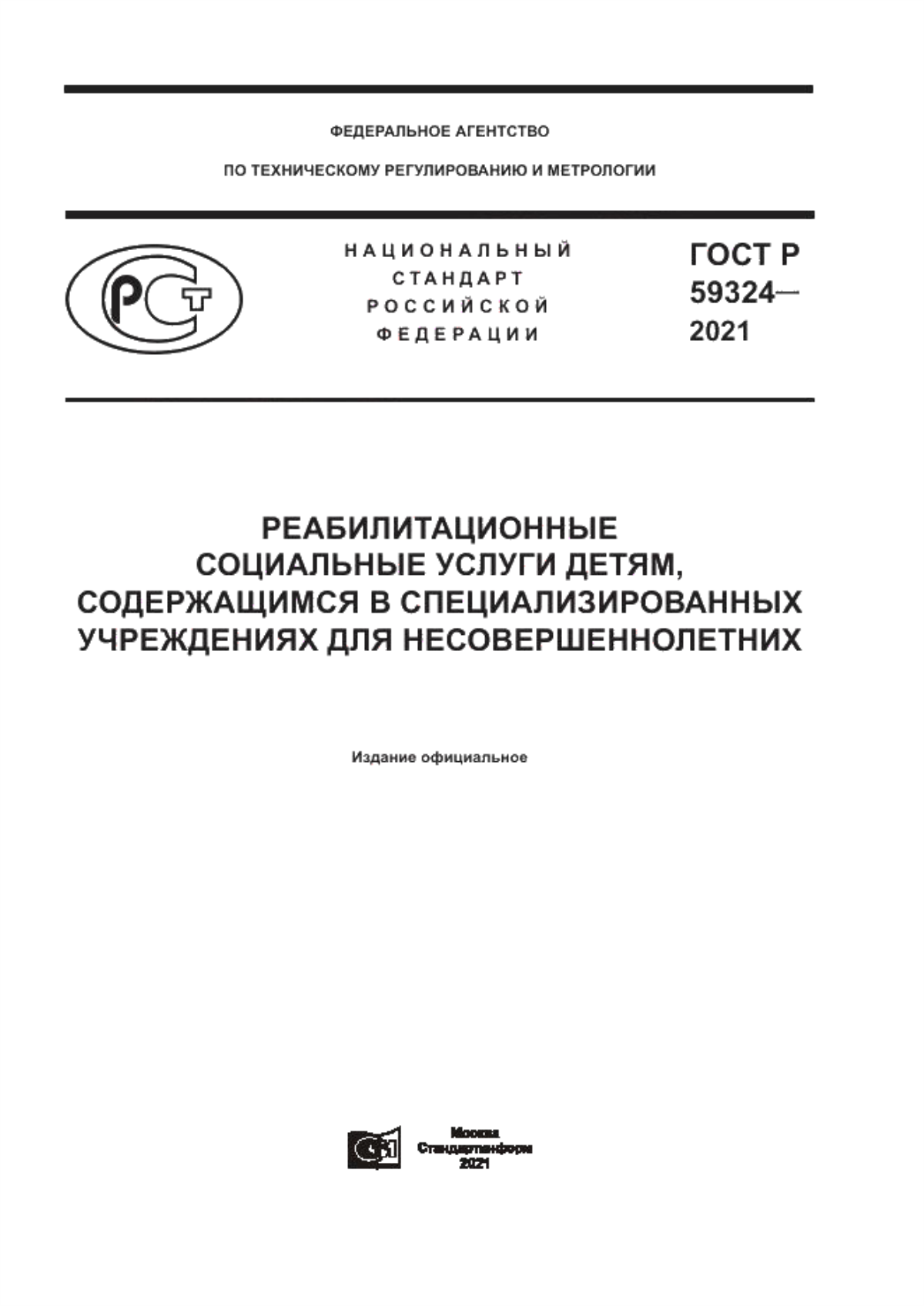 Обложка ГОСТ Р 59324-2021 Реабилитационные социальные услуги детям, содержащимся в специализированных учреждениях для несовершеннолетних