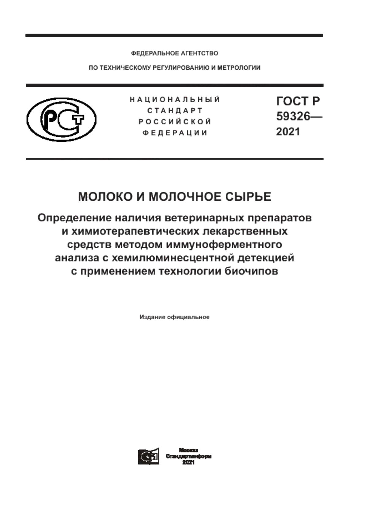 Обложка ГОСТ Р 59326-2021 Молоко и молочное сырье. Определение наличия ветеринарных препаратов и химиотерапевтических лекарственных средств методом иммуноферментного анализа с хемилюминесцентной детекцией с применением технологии биочипов