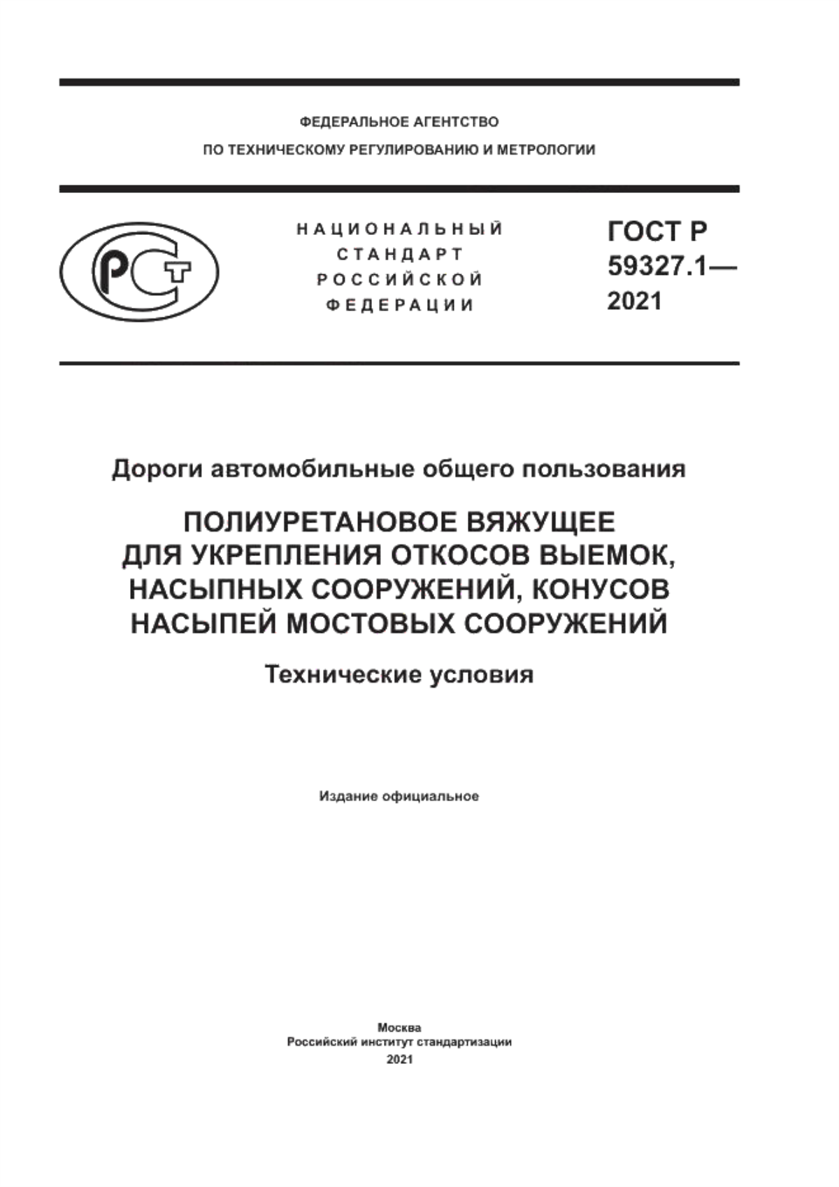 Обложка ГОСТ Р 59327.1-2021 Дороги автомобильные общего пользования. Полиуретановое вяжущее для укрепления откосов выемок, насыпных сооружений, конусов насыпей мостовых сооружений. Технические условия