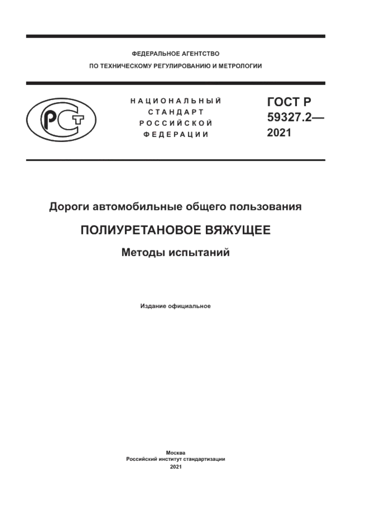 Обложка ГОСТ Р 59327.2-2021 Дороги автомобильные общего пользования. Полиуретановое вяжущее. Методы испытаний