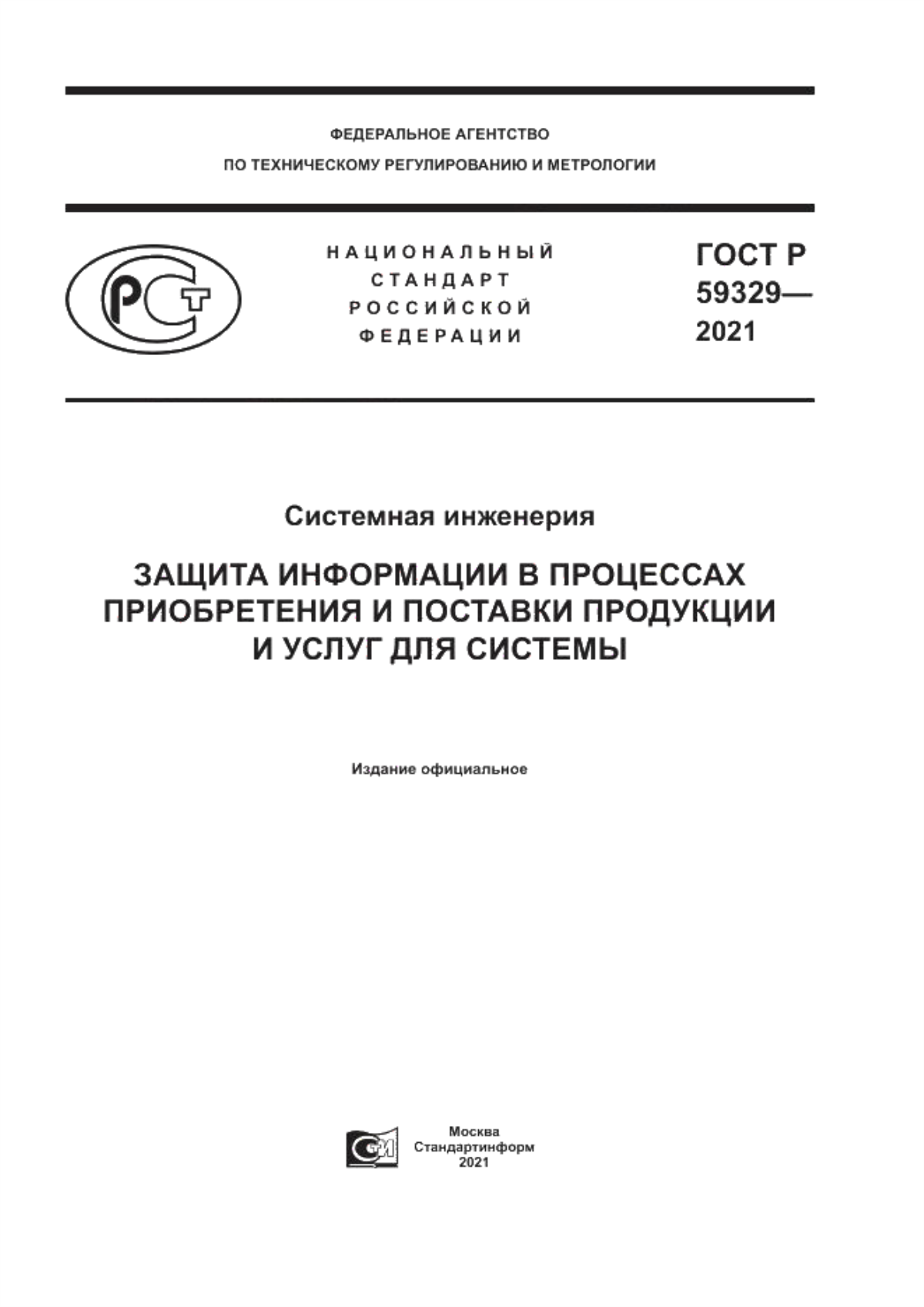 Обложка ГОСТ Р 59329-2021 Системная инженерия. Защита информации в процессах приобретения и поставки продукции и услуг для системы