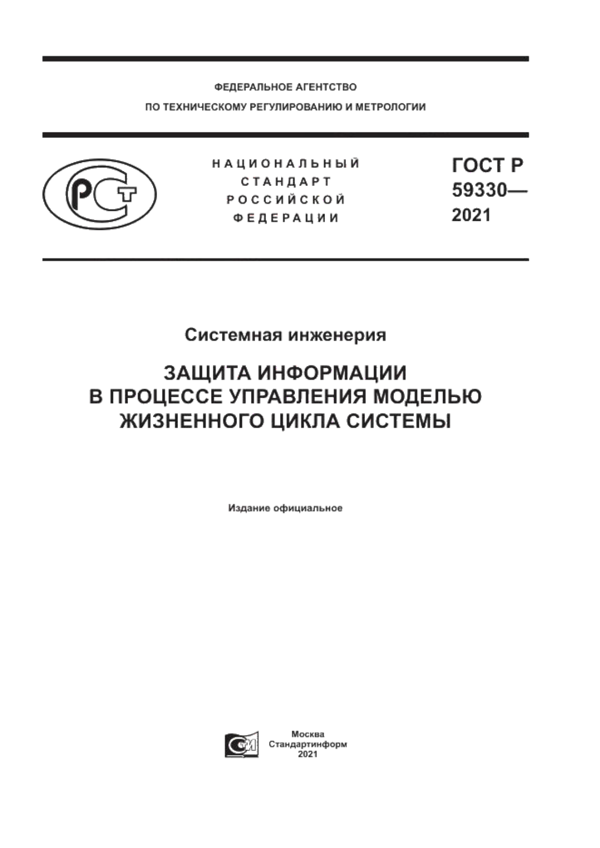 Обложка ГОСТ Р 59330-2021 Системная инженерия. Защита информации в процессе управления моделью жизненного цикла системы